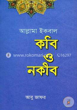আল্লামা ইকবাল কবি ও নকীব image