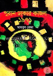 পুরান ঢাকার কাজল ১৯৭১ image