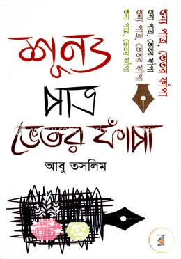 শূন্য পাত্র ভেতর ফাঁপা image