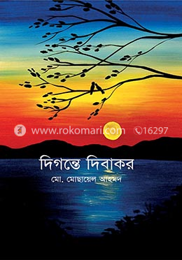 দিগন্তে দিবাকর image