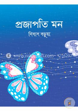 প্রজাপতি মন image