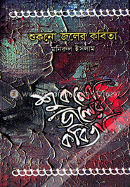 শুকনো জলের কবিতা image