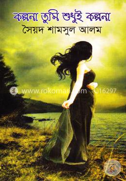 কল্পনা তুমি শুধুই কল্পনা image