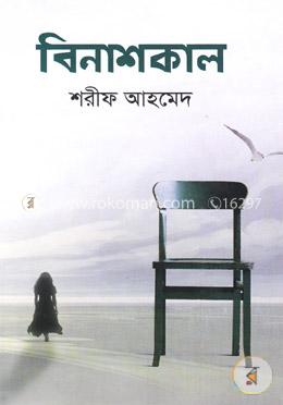 বিনাশকাল image