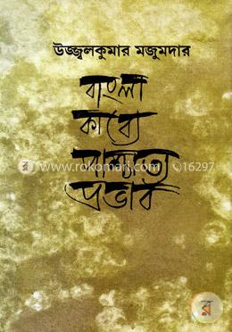 বাংলা কাব্যে পাশ্চাত্ত্য প্রভাব image