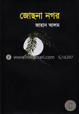 জোছনা নগর image