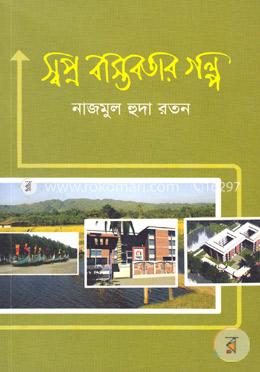 স্বপ্ন বাস্তবতার গল্প image