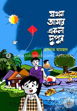 যখন আমার একলা দুপুর image