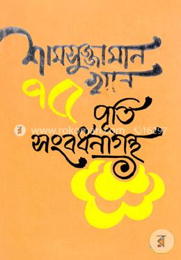 শামসুজ্জামান খান : ৭৫ বছর পূর্তি সংবর্ধনাগ্রন্থ image