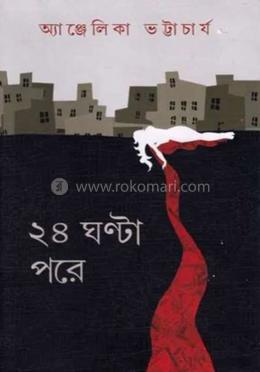 ২৪ ঘণ্টা পরে