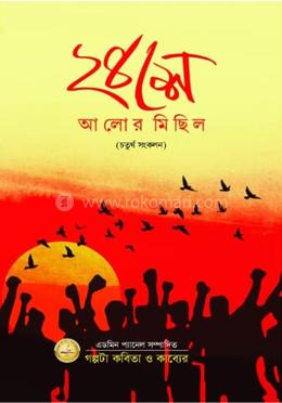 ২৪ শে আলোর মিছিল ৪র্থ সংকলন