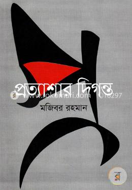 প্রত্যাশার দিগন্ত image