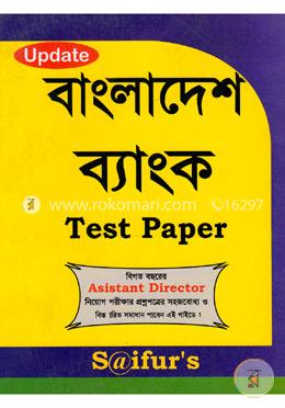 বাংলাদেশ ব্যাংক টেস্ট পেপার image