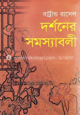 দর্শনের সমস্যাবলী image