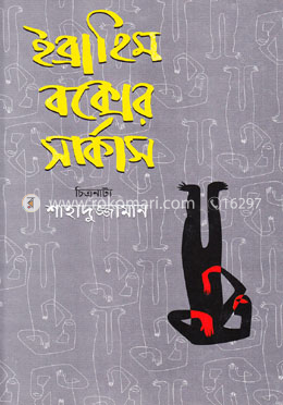ইব্রাহিম বক্সের সার্কাস image