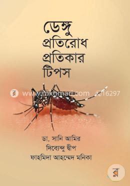 ডেঙ্গু প্রতিরোধ প্রতিকার টিপস image