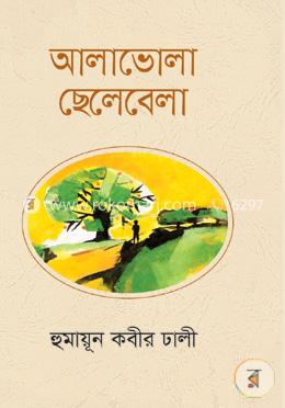 আলাভোলা ছেলেবেলা image