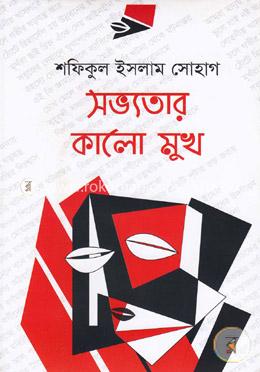 সভ্যতার কালো মুখ image