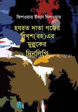 হযরত দাতা গঞ্জে বখ্শ (রহ.)-এর মুল্লুকের দিনলিপি image