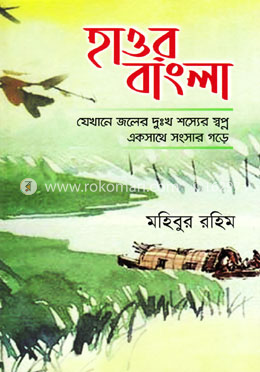 হাওর বাংলা image