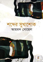 শব্দের সুখাশোক image