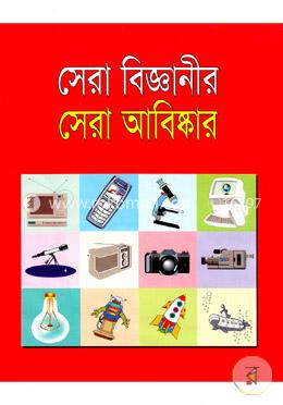 সেরা বিজ্ঞানীর সেরা আবিষ্কার image