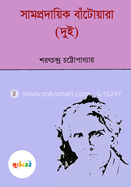 সাম্প্রদায়িক বাঁটোয়ারা (২)