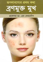 রূপ লাবণ্যের প্রথম কথা : ব্রণমুক্ত মুখ