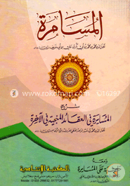 আল মুসাম্মাতু শরহে আল মুসাইয়ারাতু ফিল আকাইদ মুঞ্জিয়াতু ফিল আখেরাত image