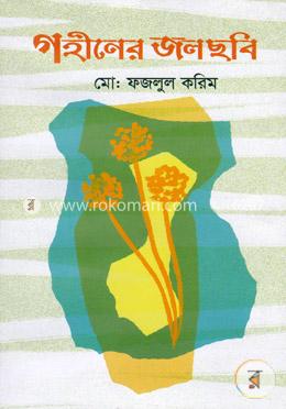 গহীনের জলছবি image