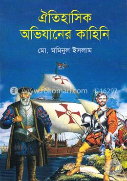 ঐতিহাসিক অভিযানের কাহিনি image