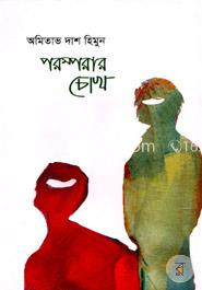 পরম্পরার চোখ image