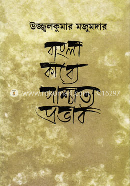 বাংলা কাব্যে পাশ্চাত্য প্রভাব image