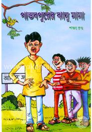 পান্ডবপুরের ঝানু মামা