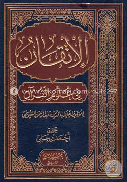  الإتقان في علوم القرآن (আল ইতকান ফী উলুমিল কুরআন (১-২ খণ্ড) image