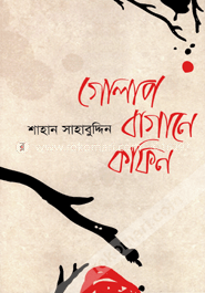 গোলাপ বাগানে কফিন image