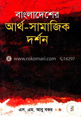 বাংলাদেশের আর্থ-সামাজিক দর্শন image