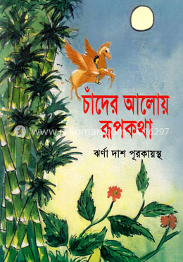 চাঁদের আলোয় রূপকথা image