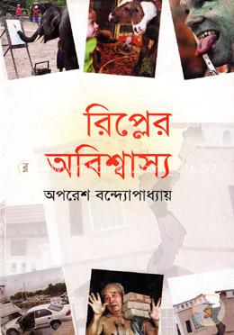 রিপ্লের অবিশ্বাস্য image