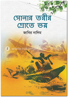  সোনার তরীর স্রোতে ভয় image