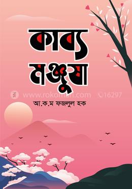 কাব্য মঞ্জুষা image