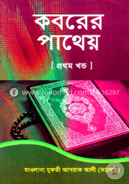 কবরের পাথেয়-প্রথম খণ্ড