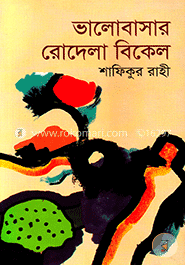 ভালোবাসার রোদেলা বিকেল image