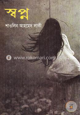 স্বপ্ন image