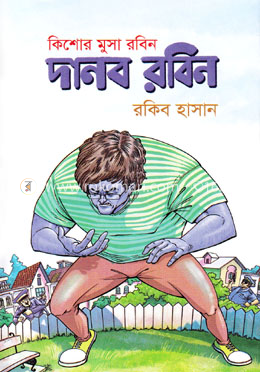 দানব রবিন image