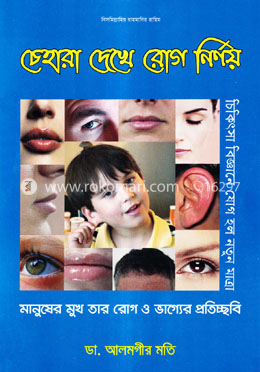 চেহারা দেখে রোগ নির্ণয় image