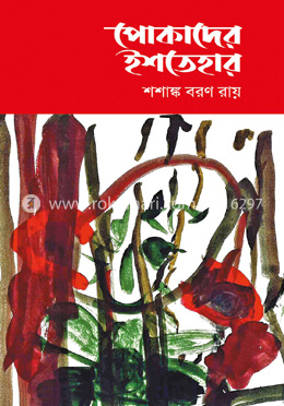 পোকাদের ইশতেহার image