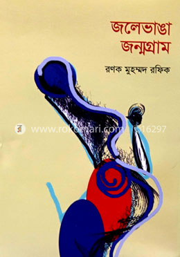 জলেভাঙা জন্মগ্রাম image