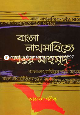 বাংলা নাথসাহিত্যে শুকুর মাহমুদ image