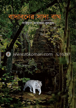 বাদাবনের সাদা বাঘ image